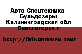 Авто Спецтехника - Бульдозеры. Калининградская обл.,Светлогорск г.